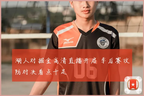 湖人对掘金高清直播开启 季后赛攻防对决看点十足