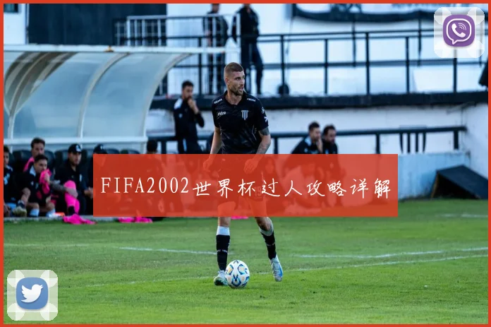 FIFA2002世界杯过人攻略详解