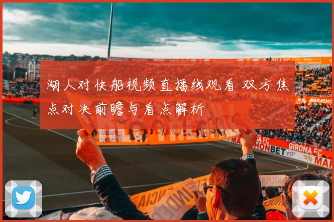 湖人对快船视频直播线观看 双方焦点对决前瞻与看点解析