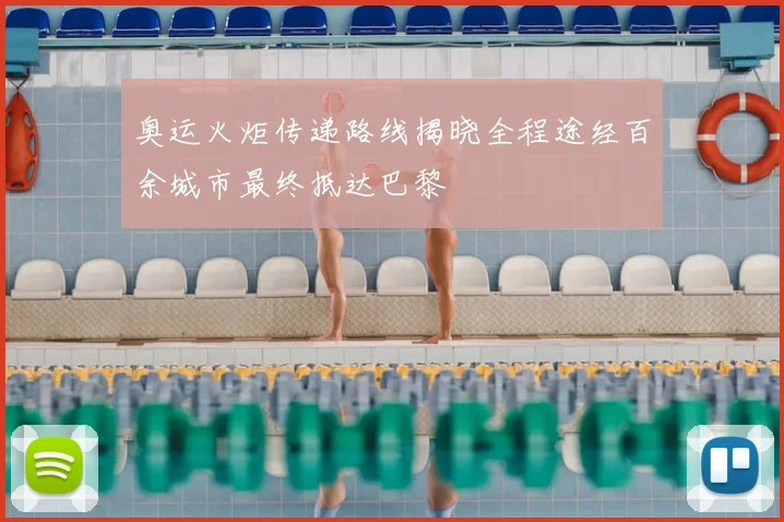 奥运火炬传递路线揭晓全程途经百余城市最终抵达巴黎