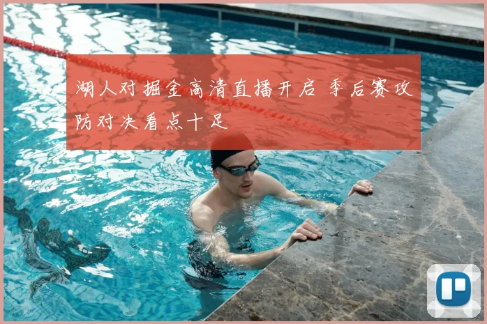 湖人对掘金高清直播开启 季后赛攻防对决看点十足